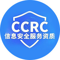 CCRC信息安全服务资质